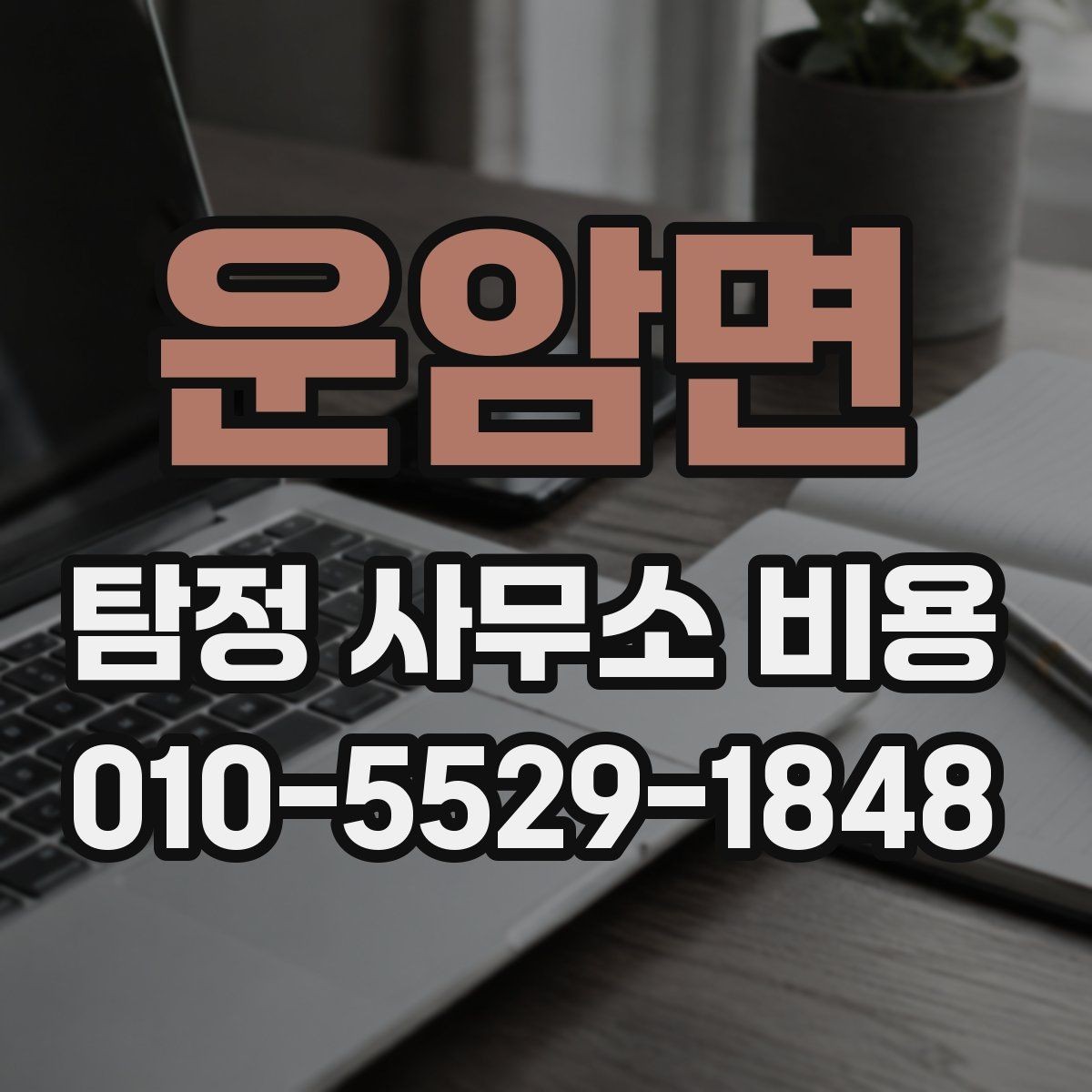 운암면 탐정 사무소 비용 비교 전에 꼭 확인할 정보