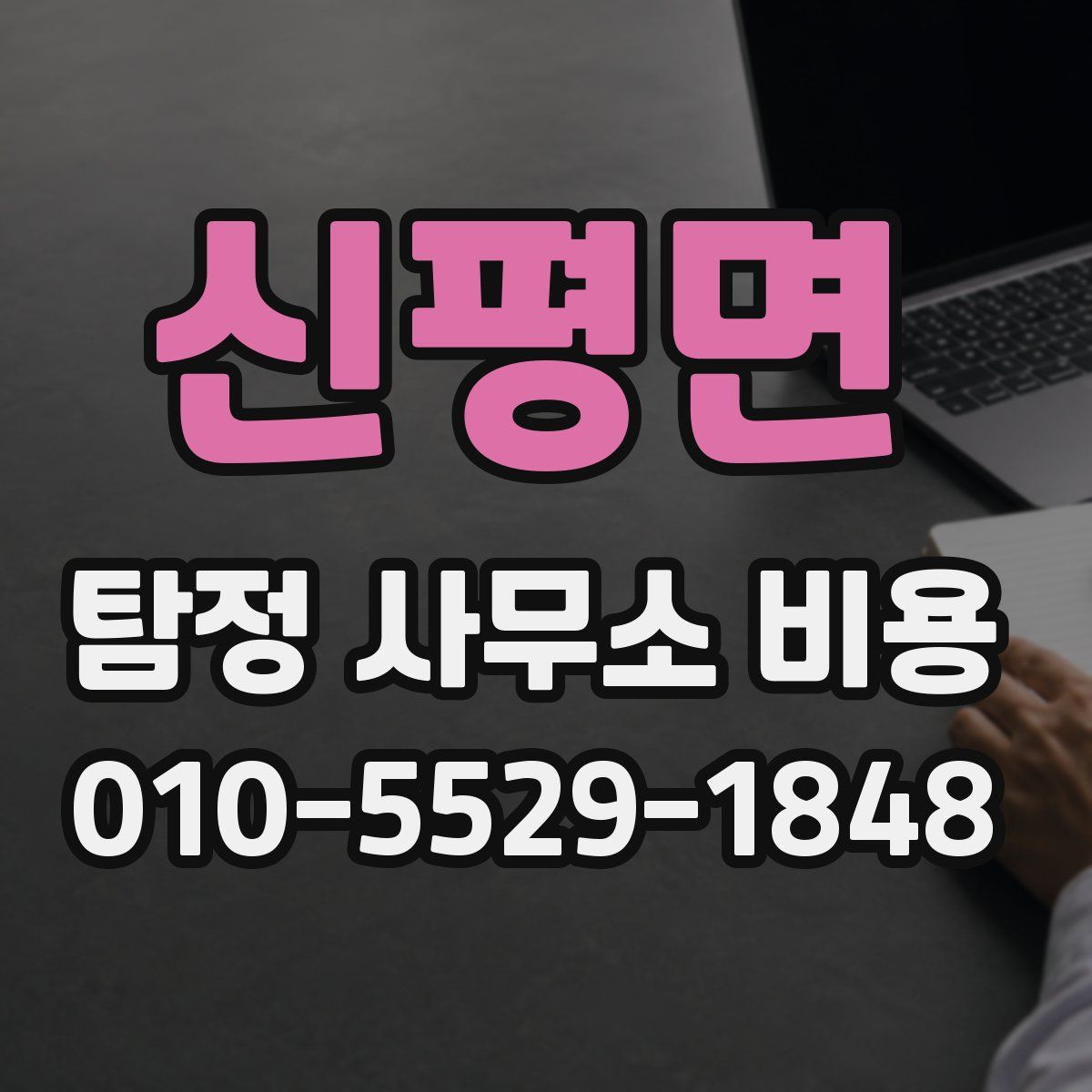 신평면 탐정 사무소 비용