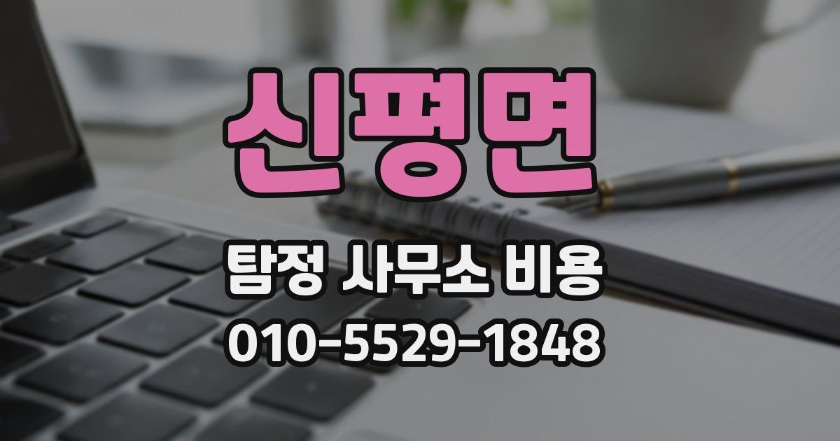 신평면 탐정 사무소 비용