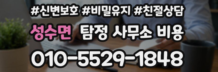 성수면 탐정 사무소 비용