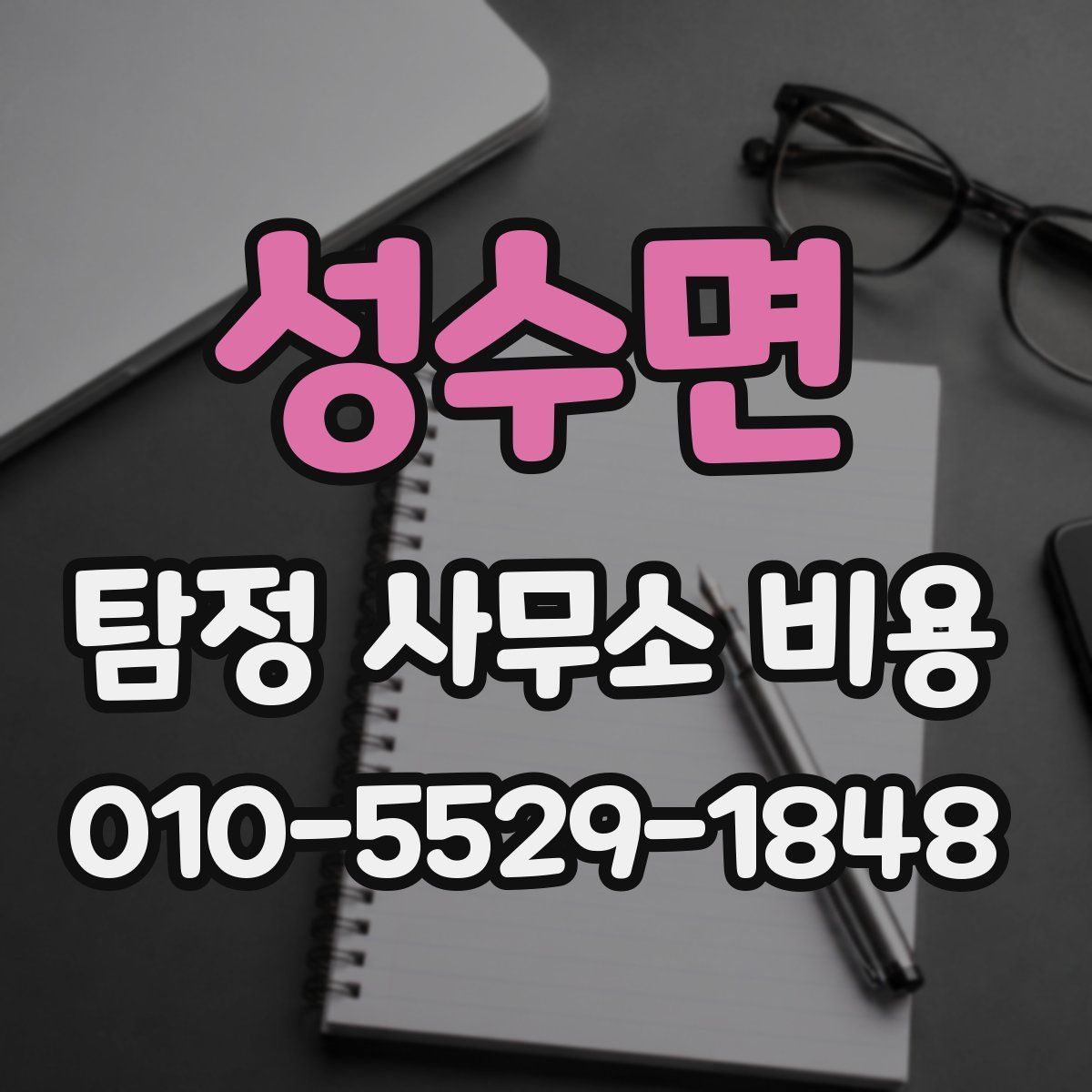 성수면 탐정 사무소 비용