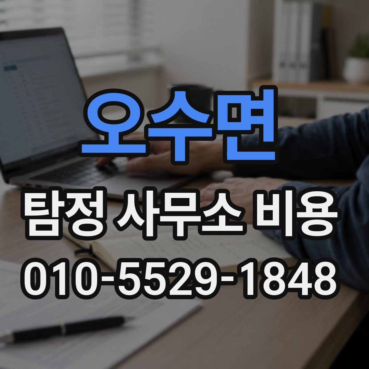오수면 탐정 사무소 비용