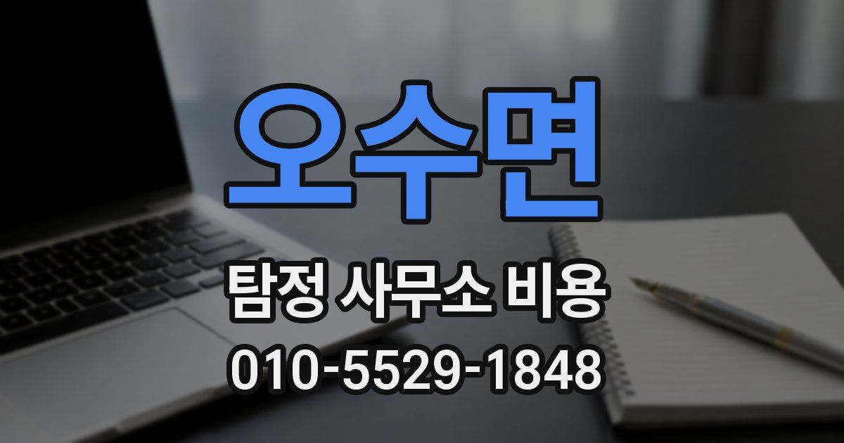 오수면 탐정 사무소 비용
