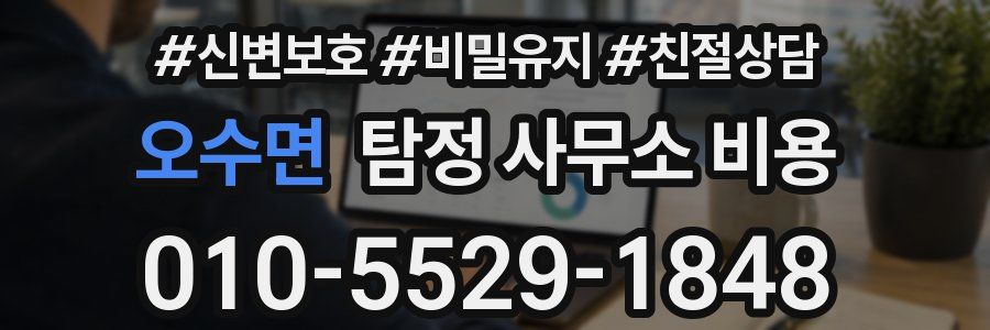 오수면 탐정 사무소 비용