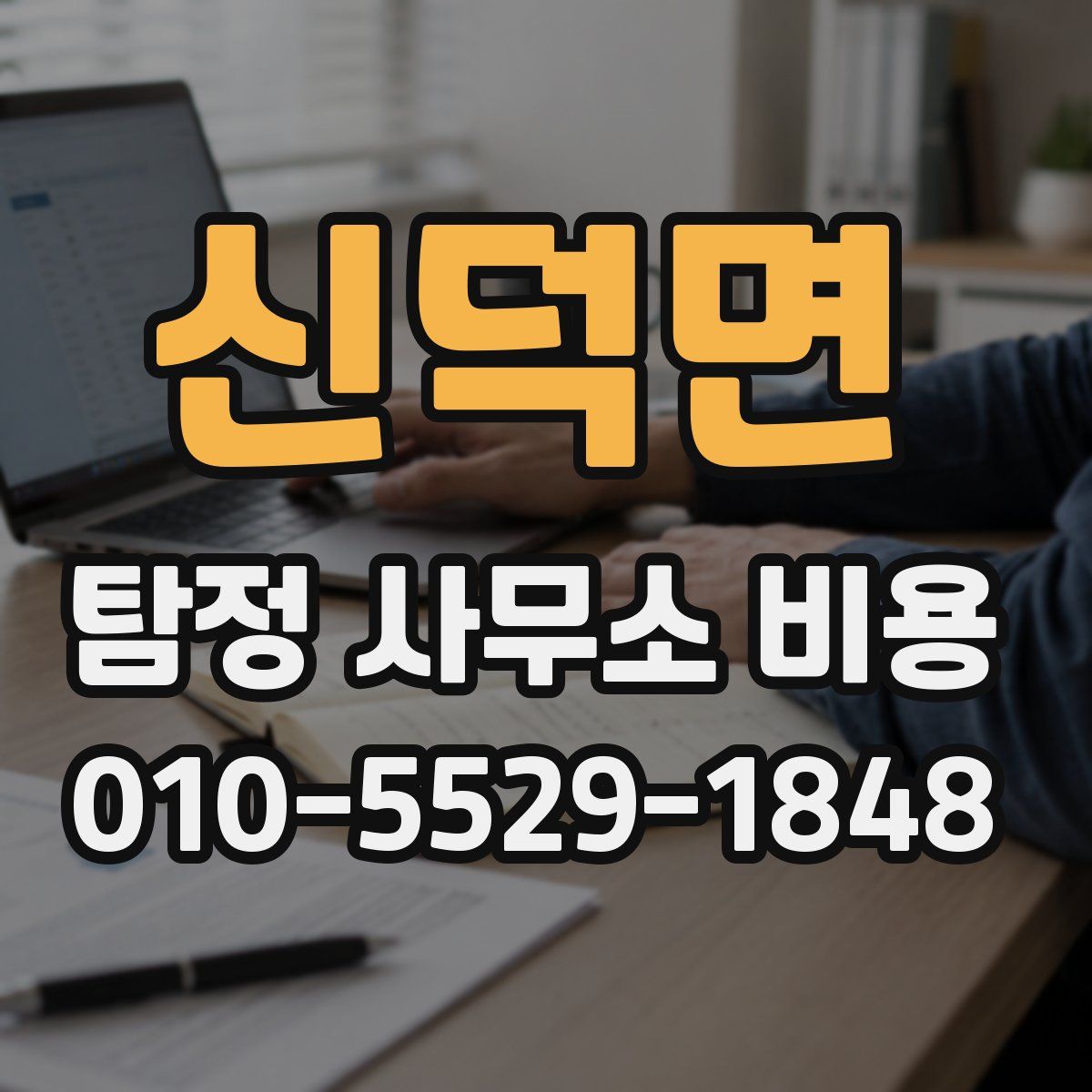 신덕면 탐정 사무소 비용