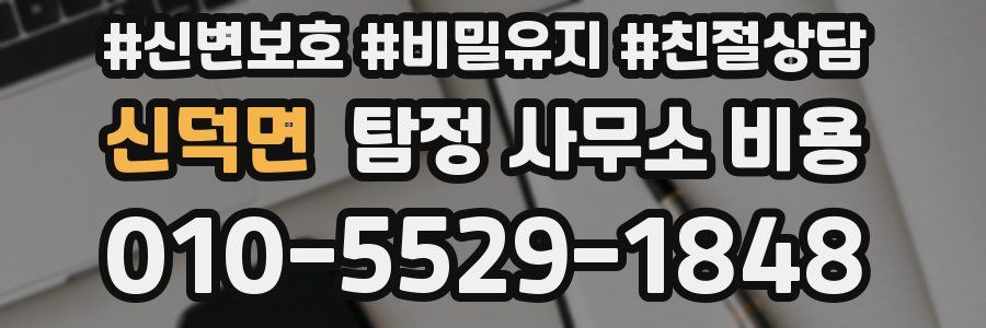 신덕면 탐정 사무소 비용