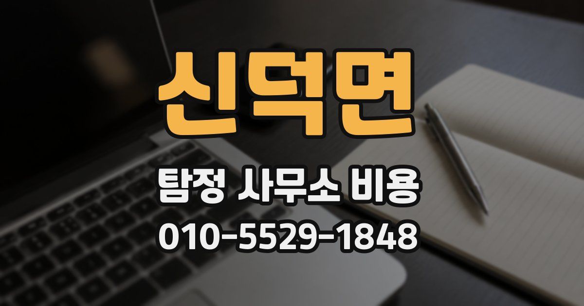 신덕면 탐정 사무소 비용