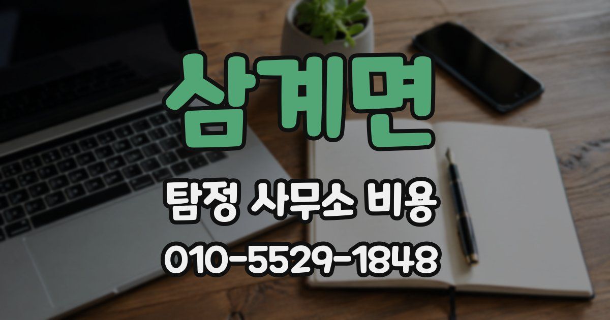 삼계면 탐정 사무소 비용
