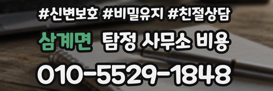 삼계면 탐정 사무소 비용