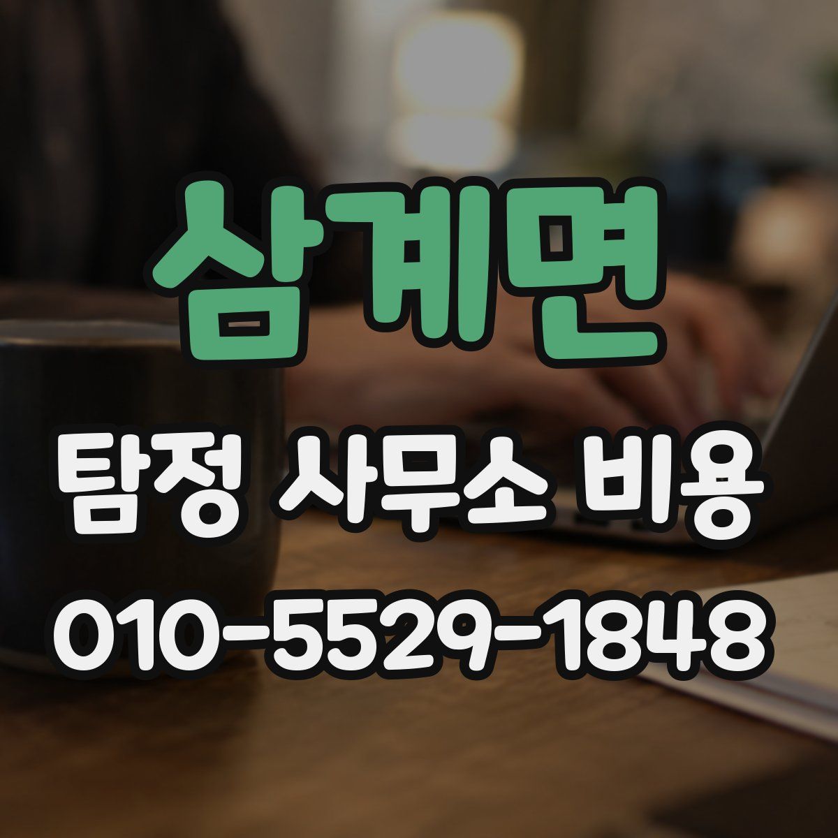삼계면 탐정 사무소 비용