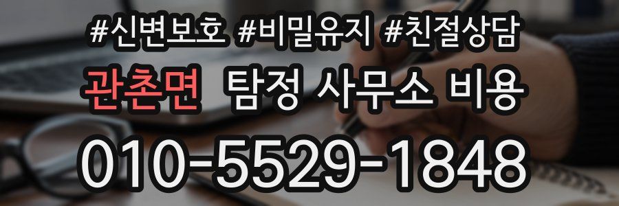 관촌면 탐정 사무소 비용