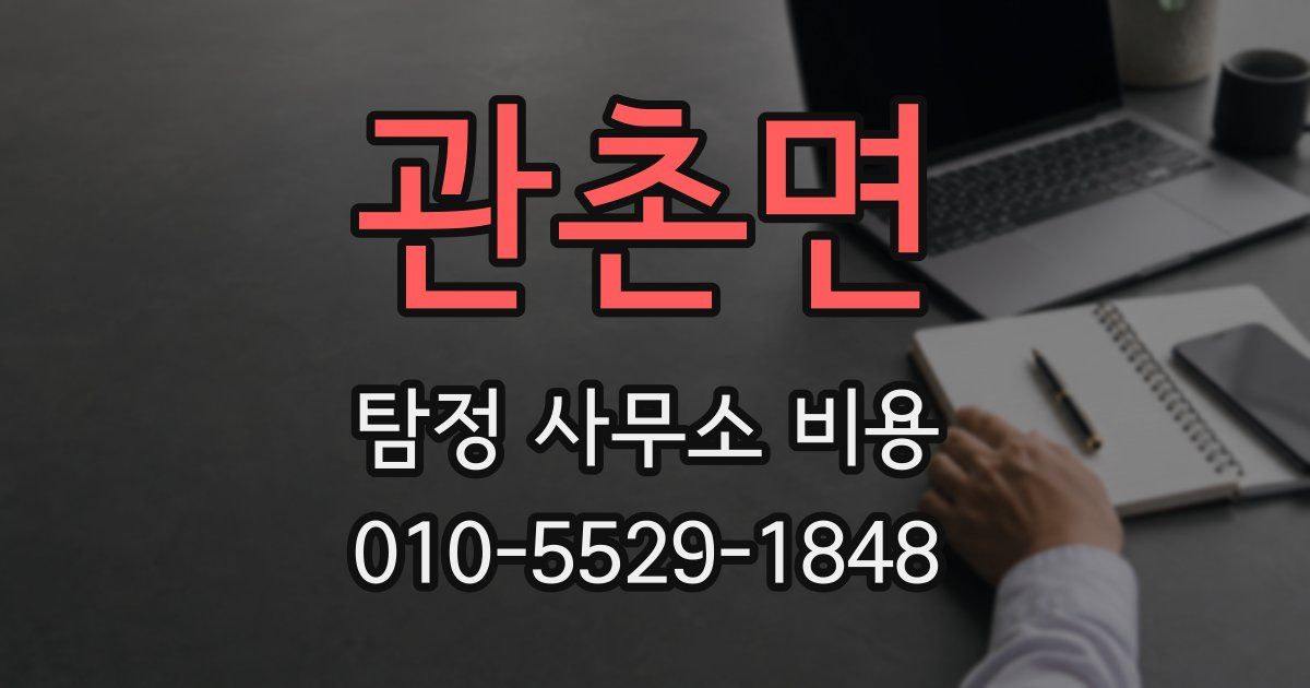 관촌면 탐정 사무소 비용