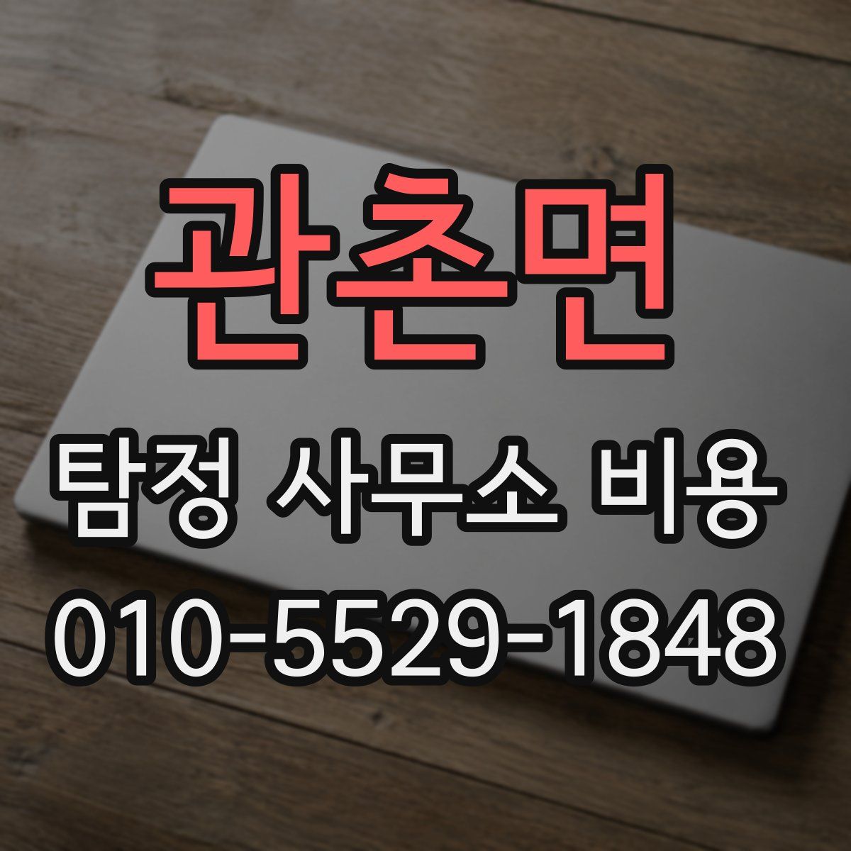 관촌면 탐정 사무소 비용
