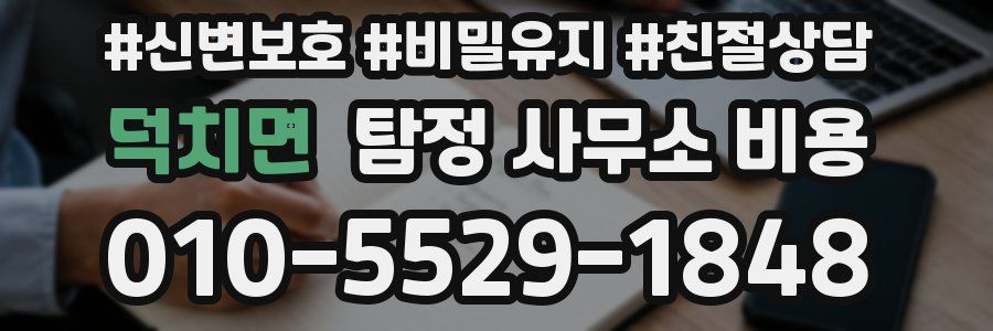 덕치면 탐정 사무소 비용
