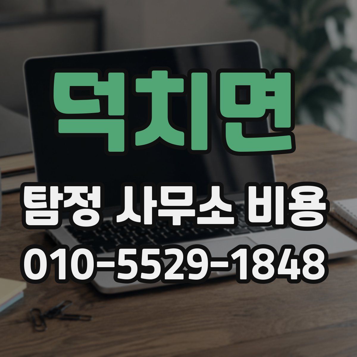 덕치면 탐정 사무소 비용