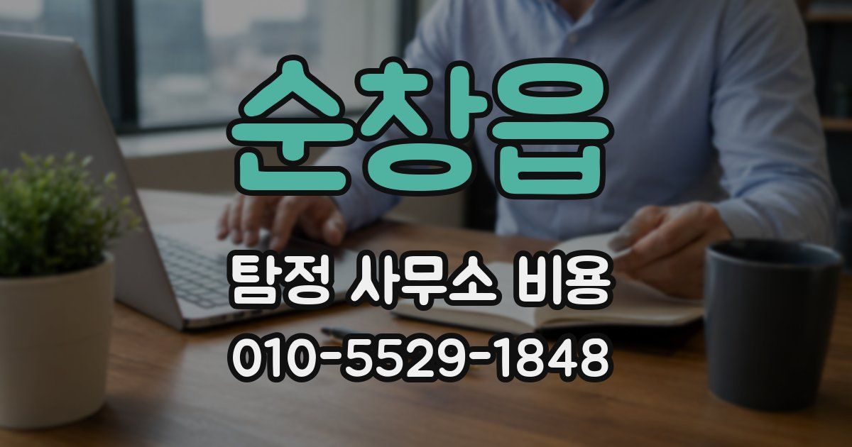 순창읍 탐정 사무소 비용