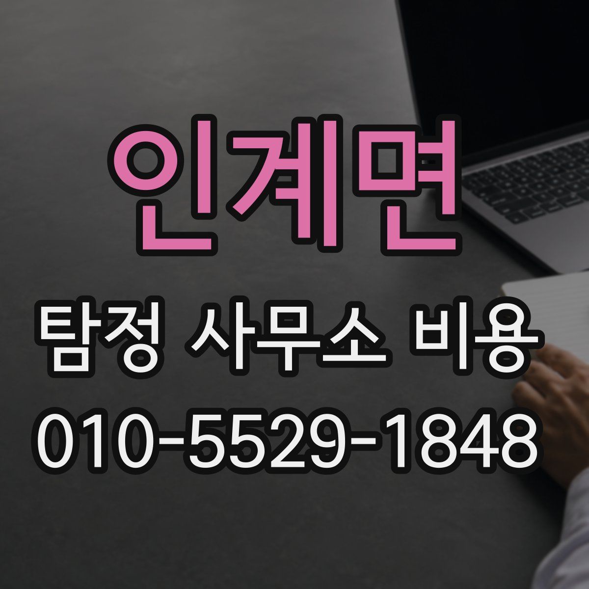 인계면 탐정 사무소 비용
