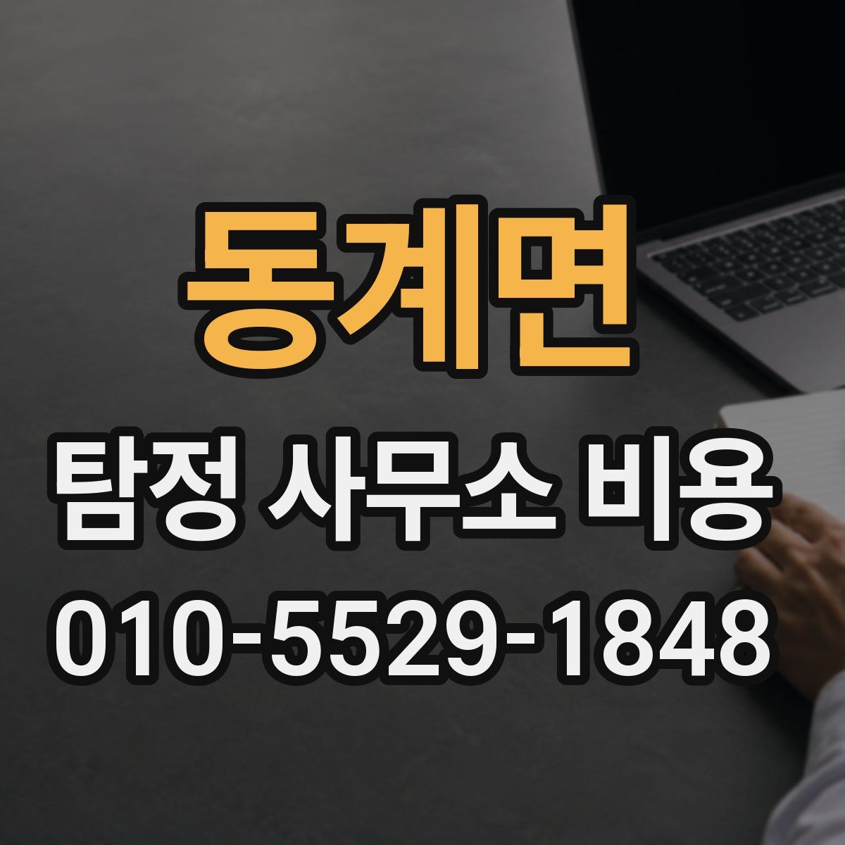 동계면 탐정 사무소 비용