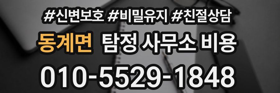 동계면 탐정 사무소 비용