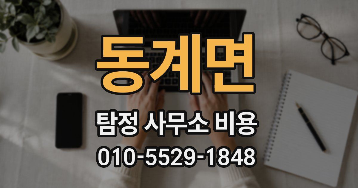 동계면 탐정 사무소 비용