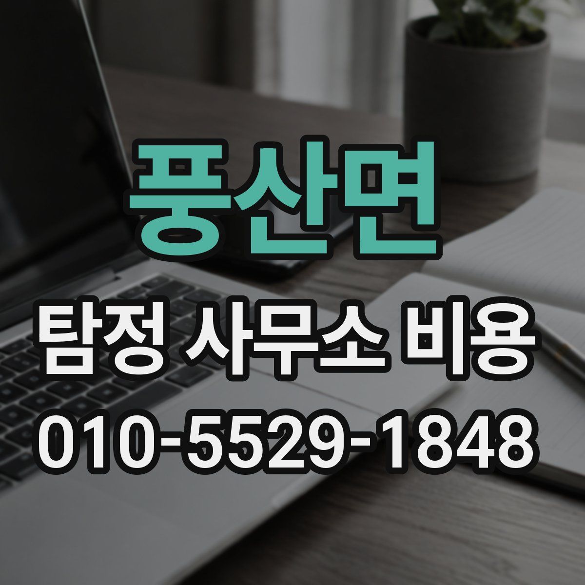 풍산면 탐정 사무소 비용
