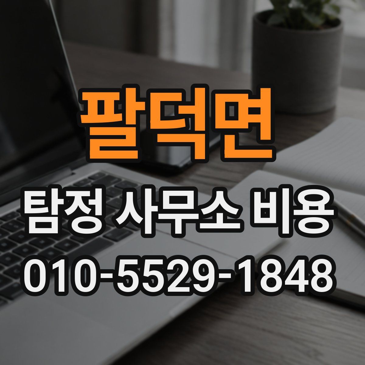 팔덕면 탐정 사무소 비용