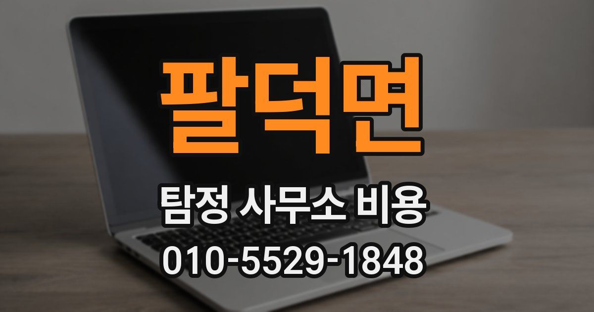 팔덕면 탐정 사무소 비용