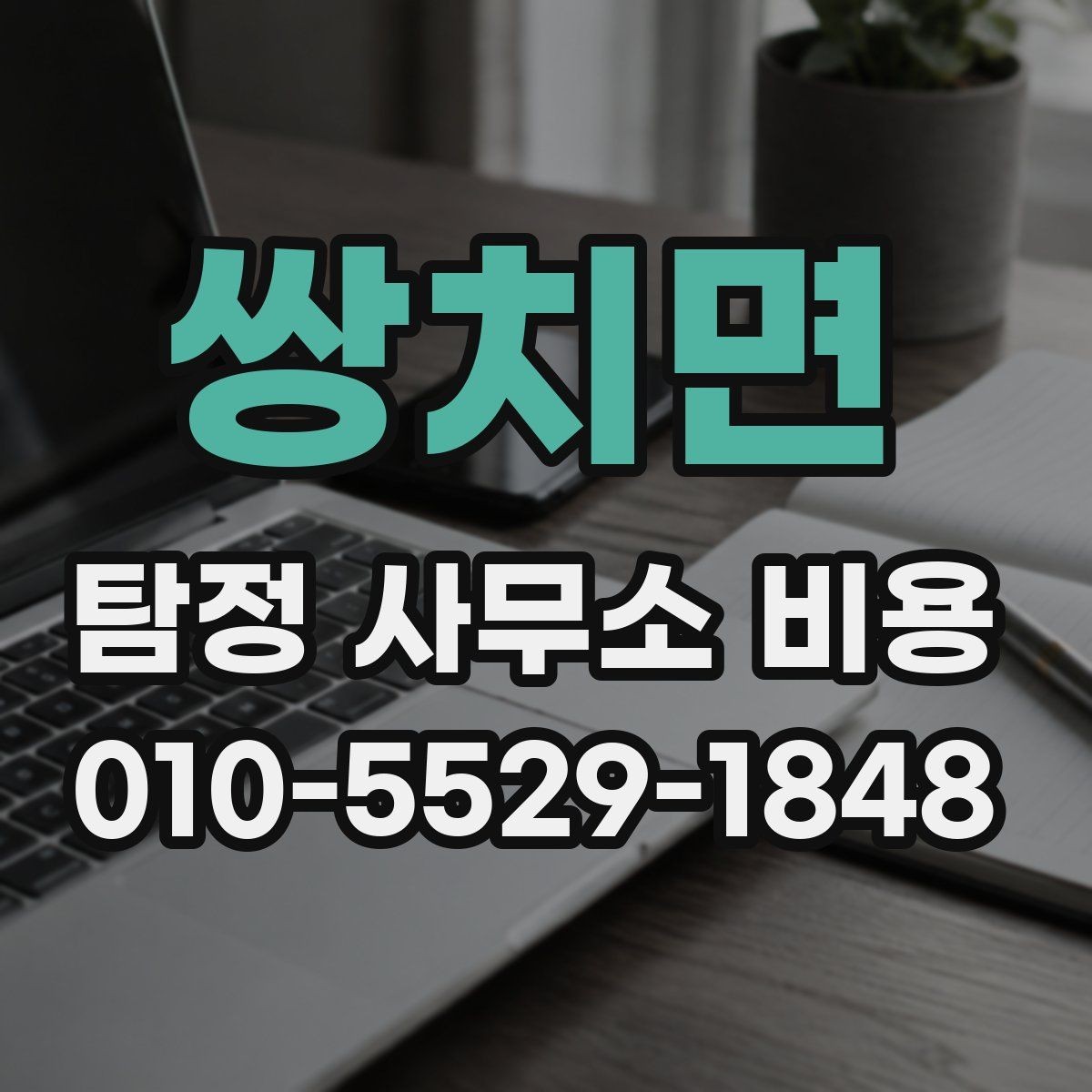 쌍치면 탐정 사무소 비용 책정에 영향을 주는 조건들