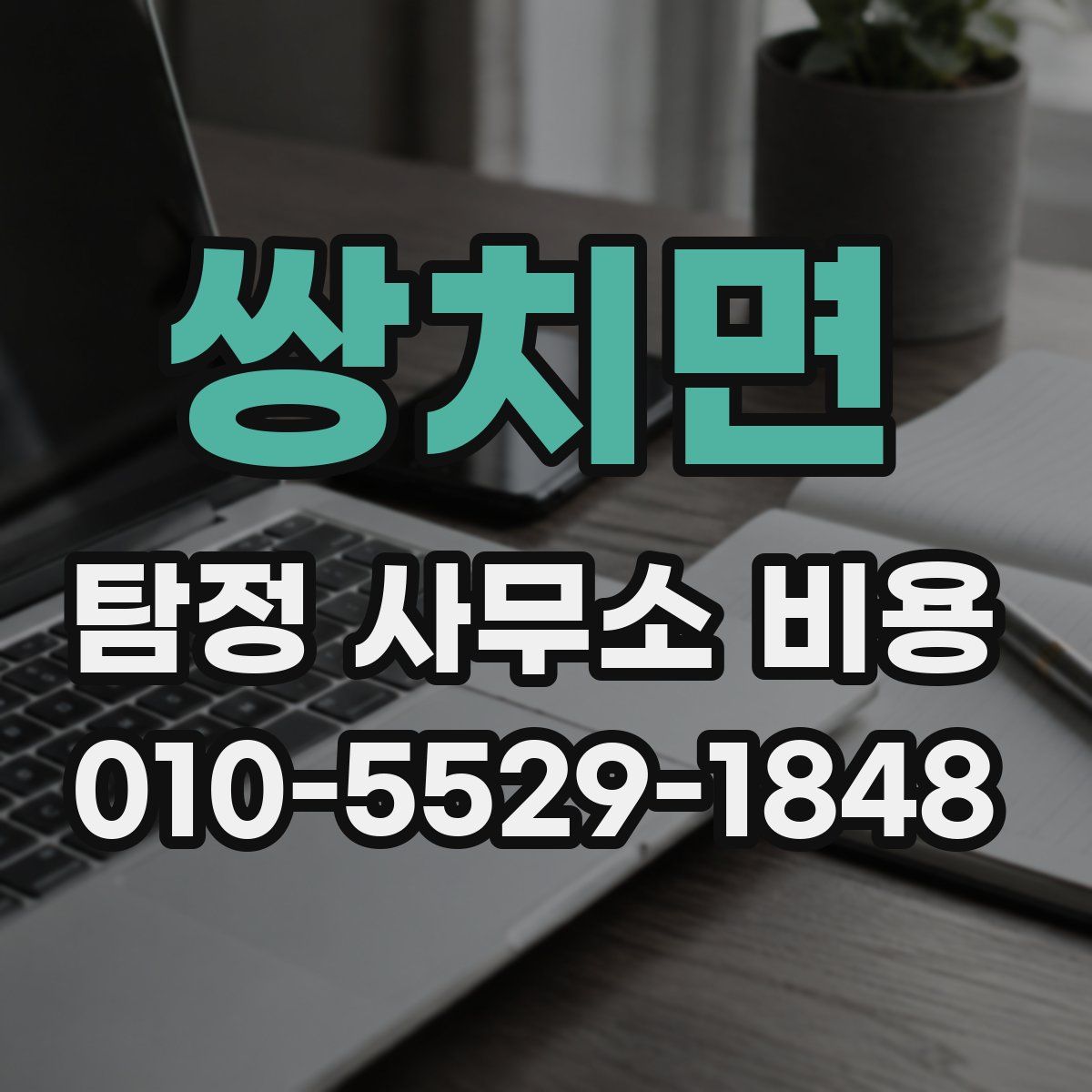 쌍치면 탐정 사무소 비용