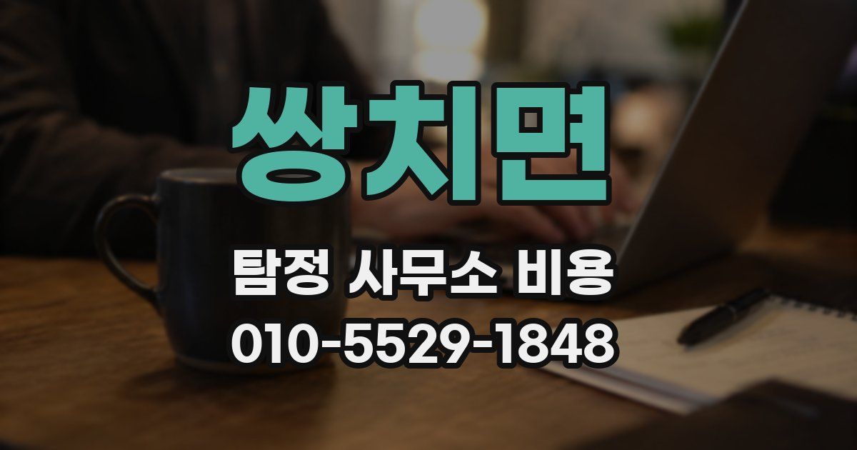 쌍치면 탐정 사무소 비용
