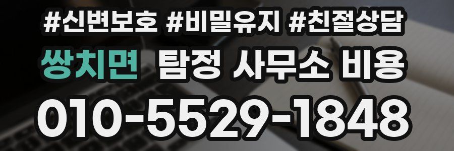 쌍치면 탐정 사무소 비용