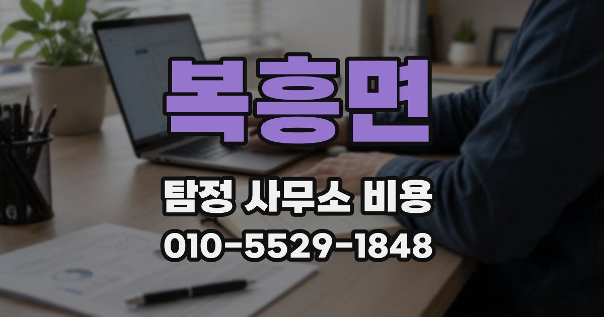 복흥면 탐정 사무소 비용