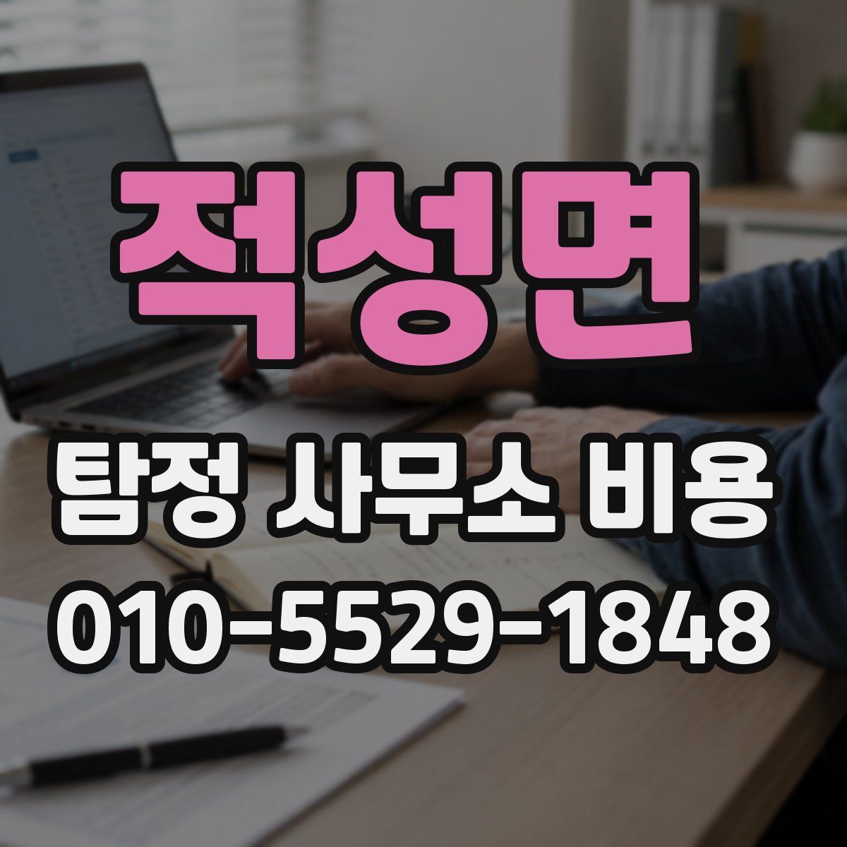 적성면 탐정 사무소 비용