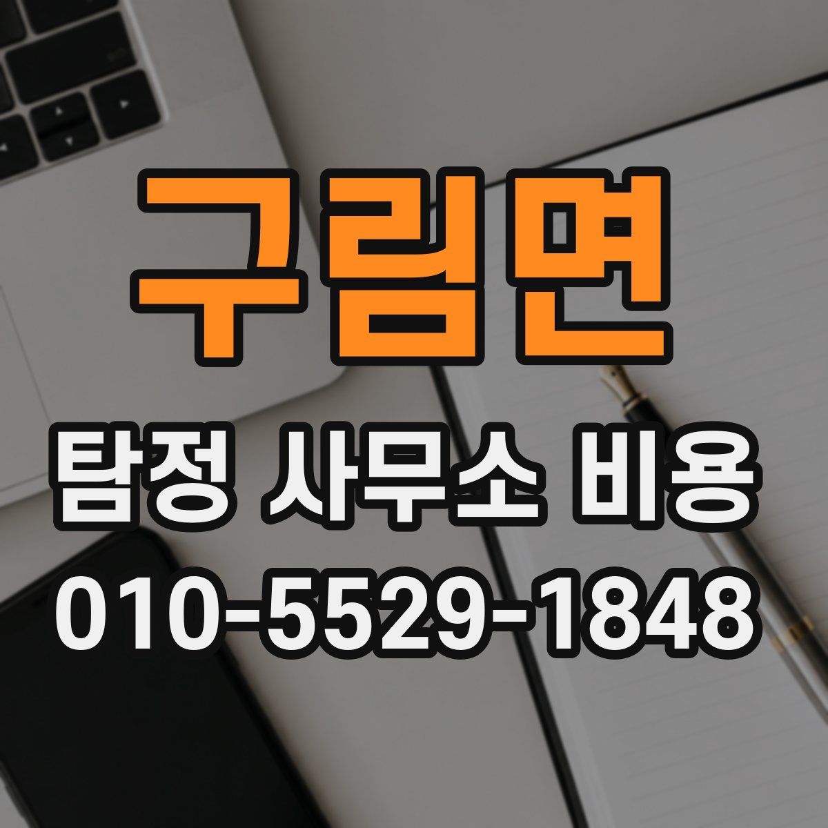 구림면 탐정 사무소 비용