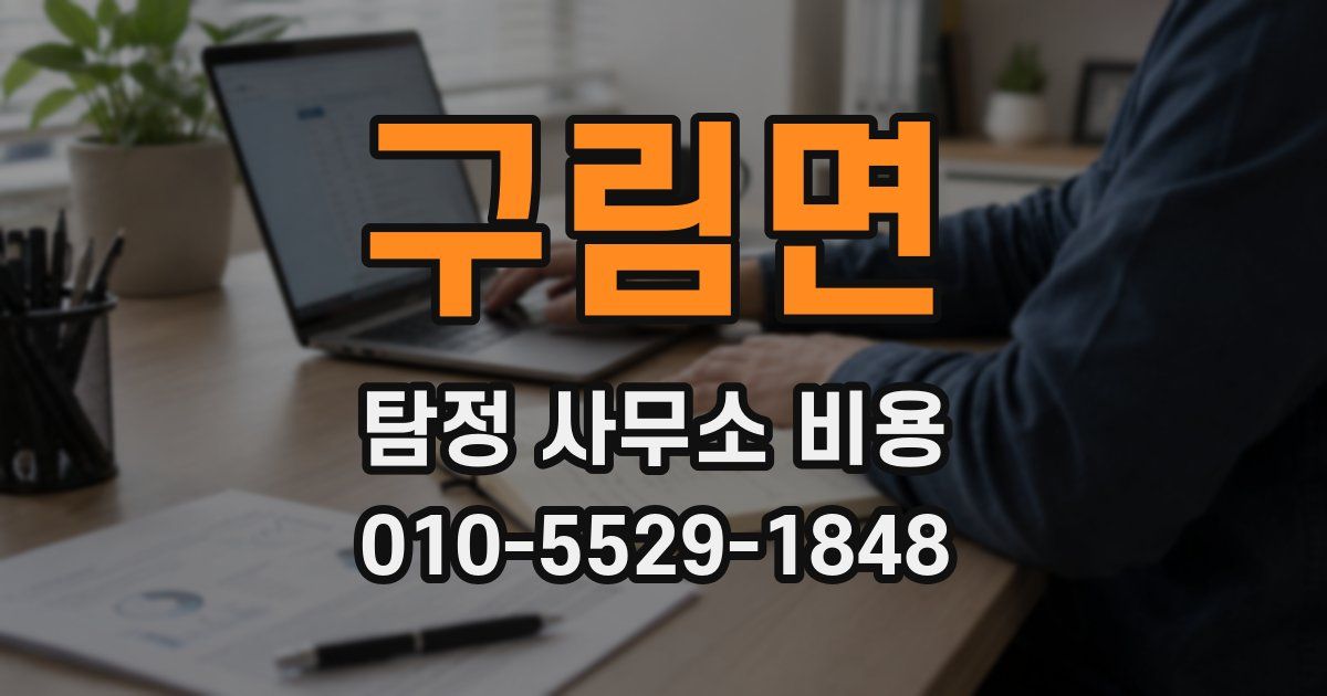 구림면 탐정 사무소 비용