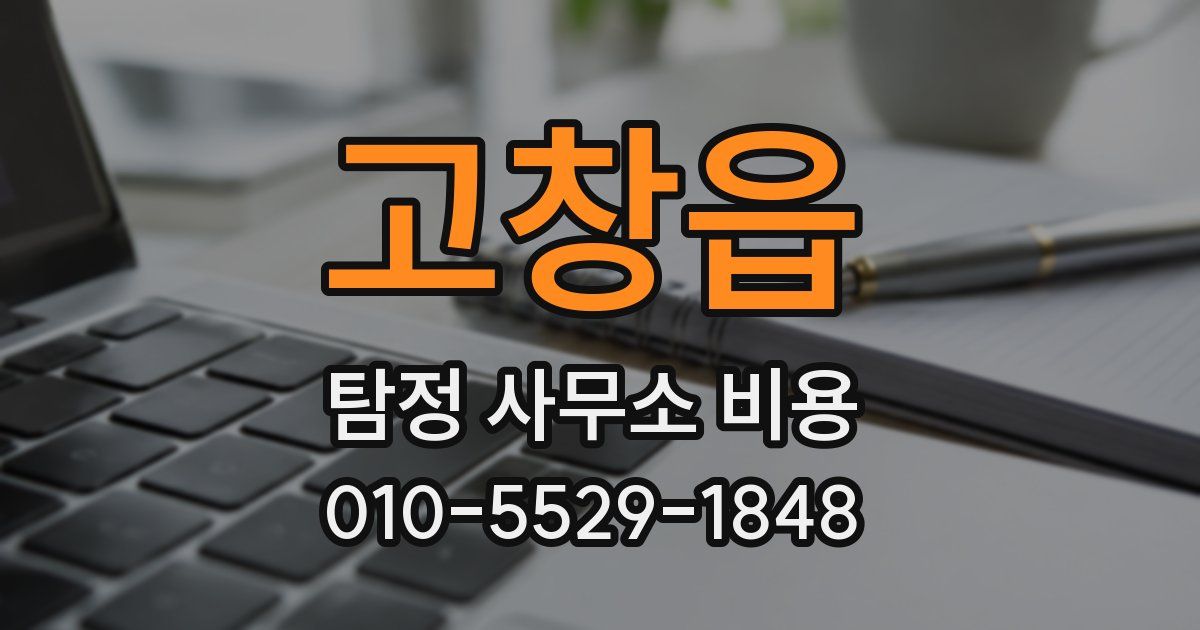 고창읍 탐정 사무소 비용