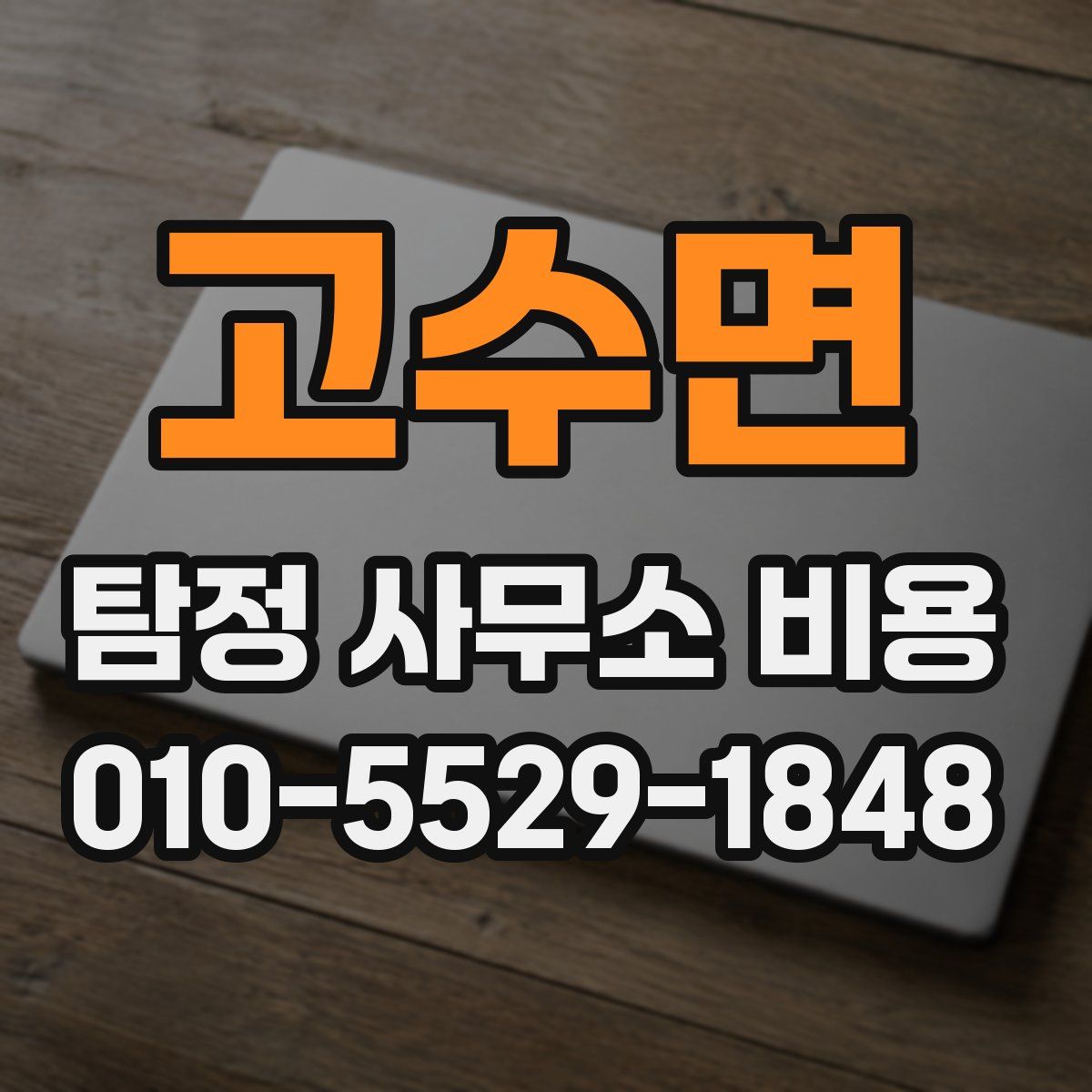 고수면 탐정 사무소 비용