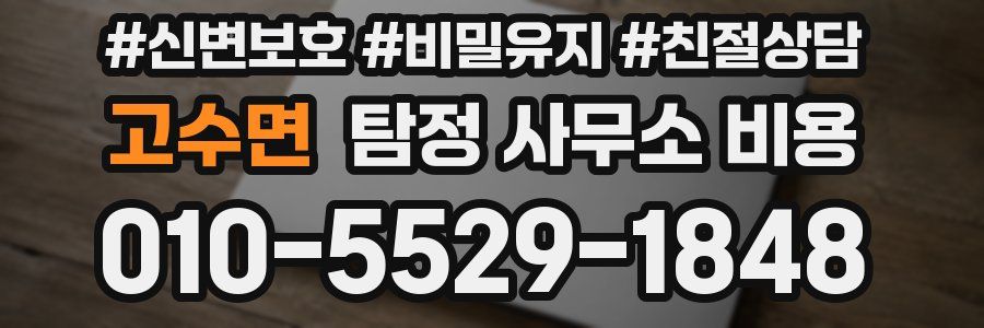 고수면 탐정 사무소 비용