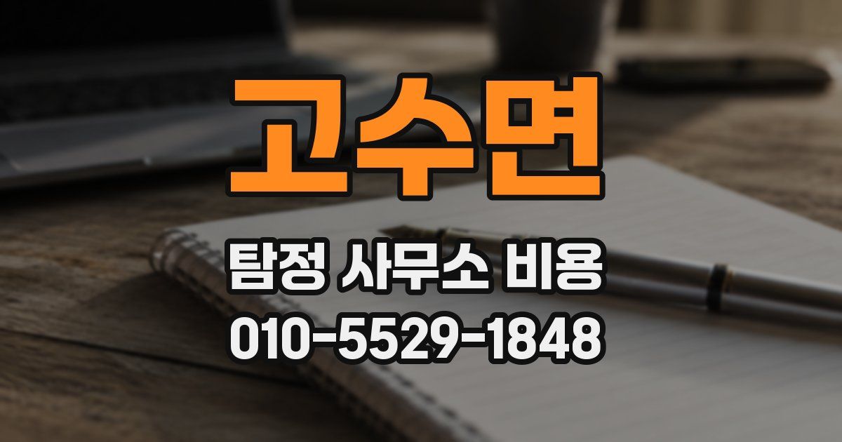 고수면 탐정 사무소 비용