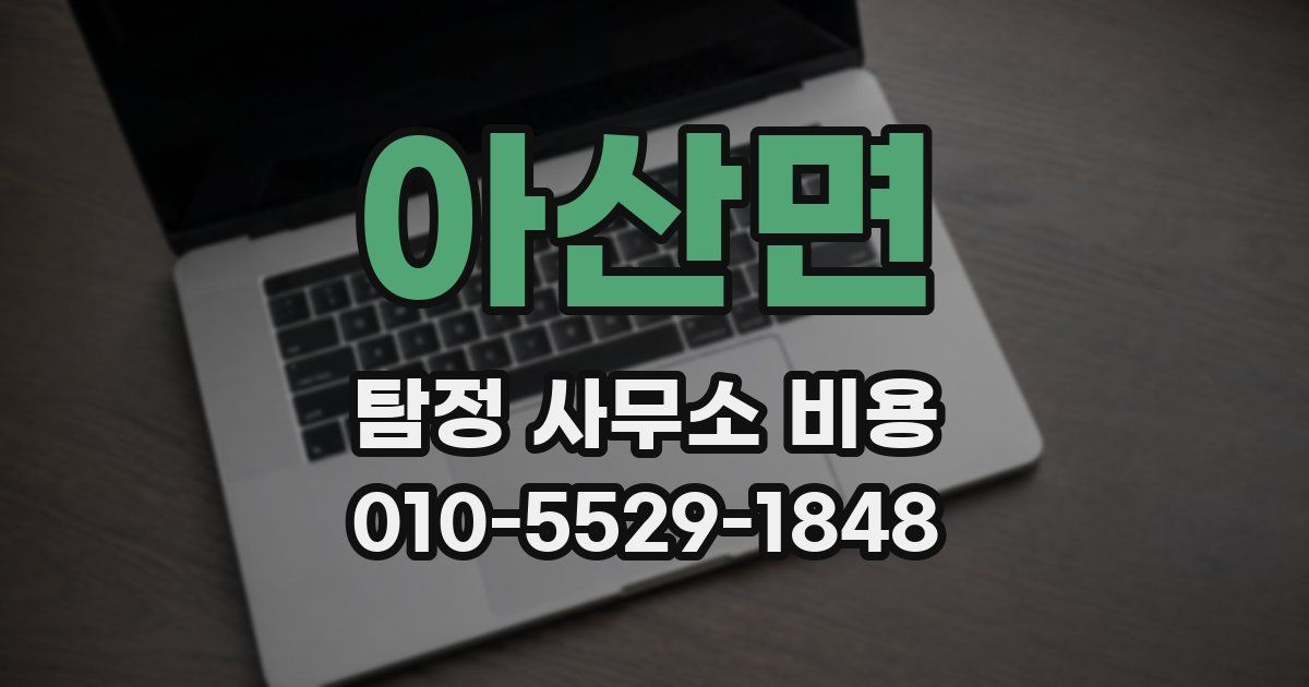 아산면 탐정 사무소 비용