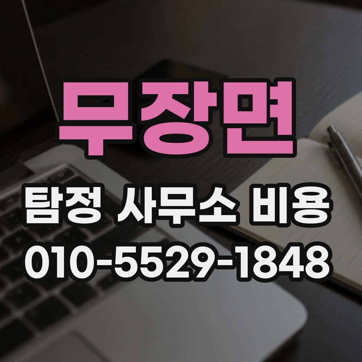 무장면 탐정 사무소 비용