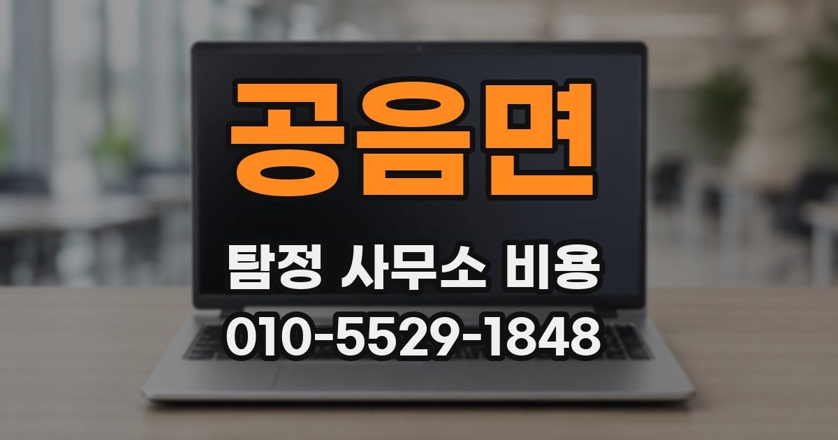 공음면 탐정 사무소 비용