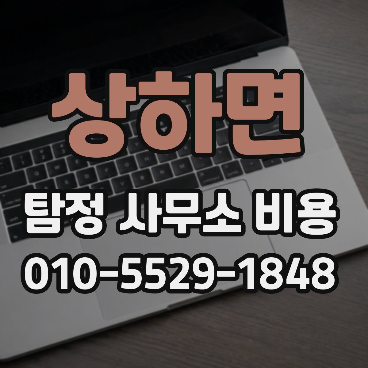상하면 탐정 사무소 비용