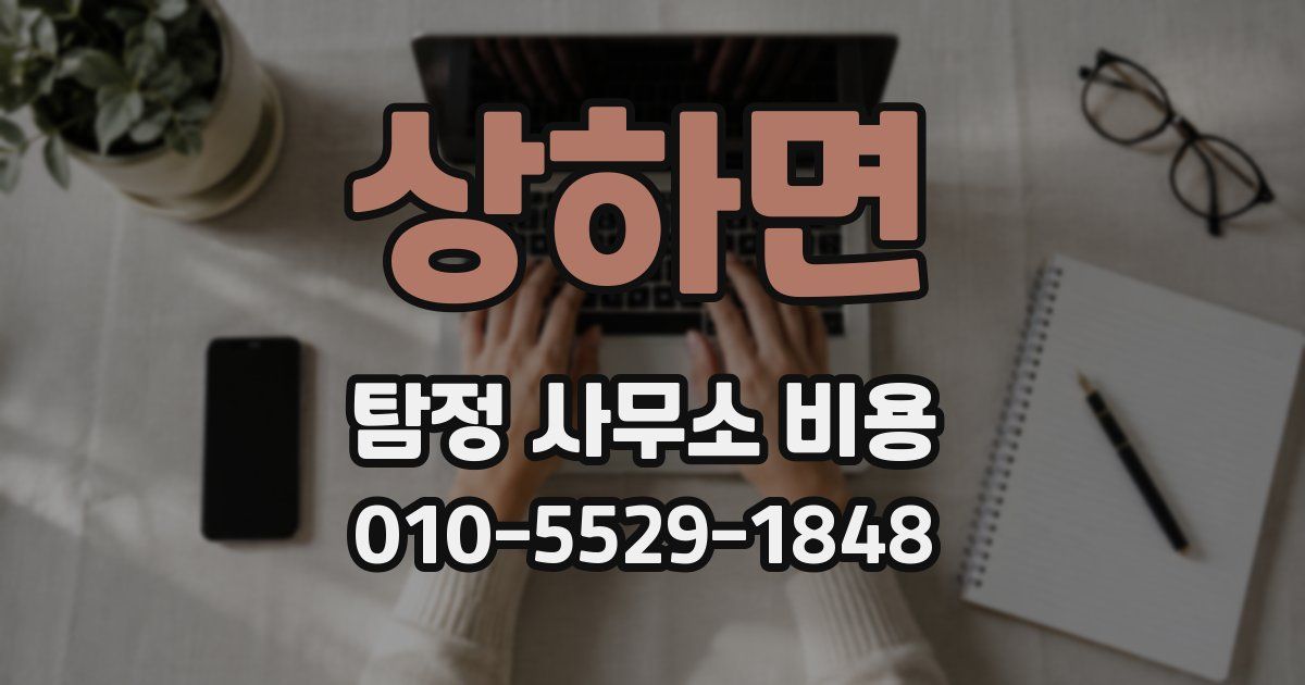 상하면 탐정 사무소 비용