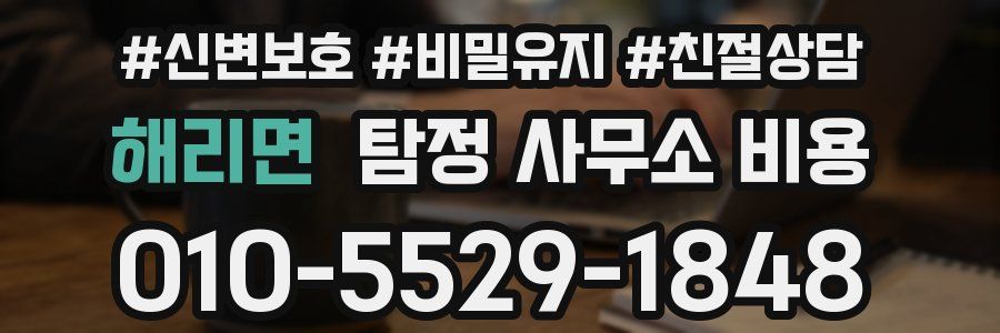 해리면 탐정 사무소 비용