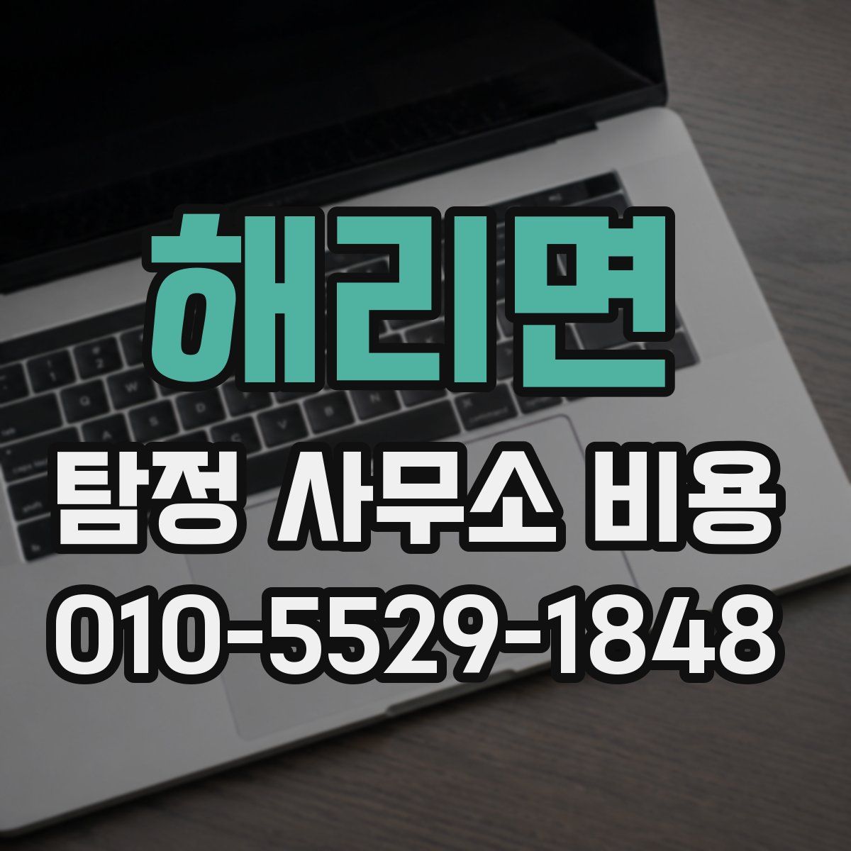 해리면 탐정 사무소 비용
