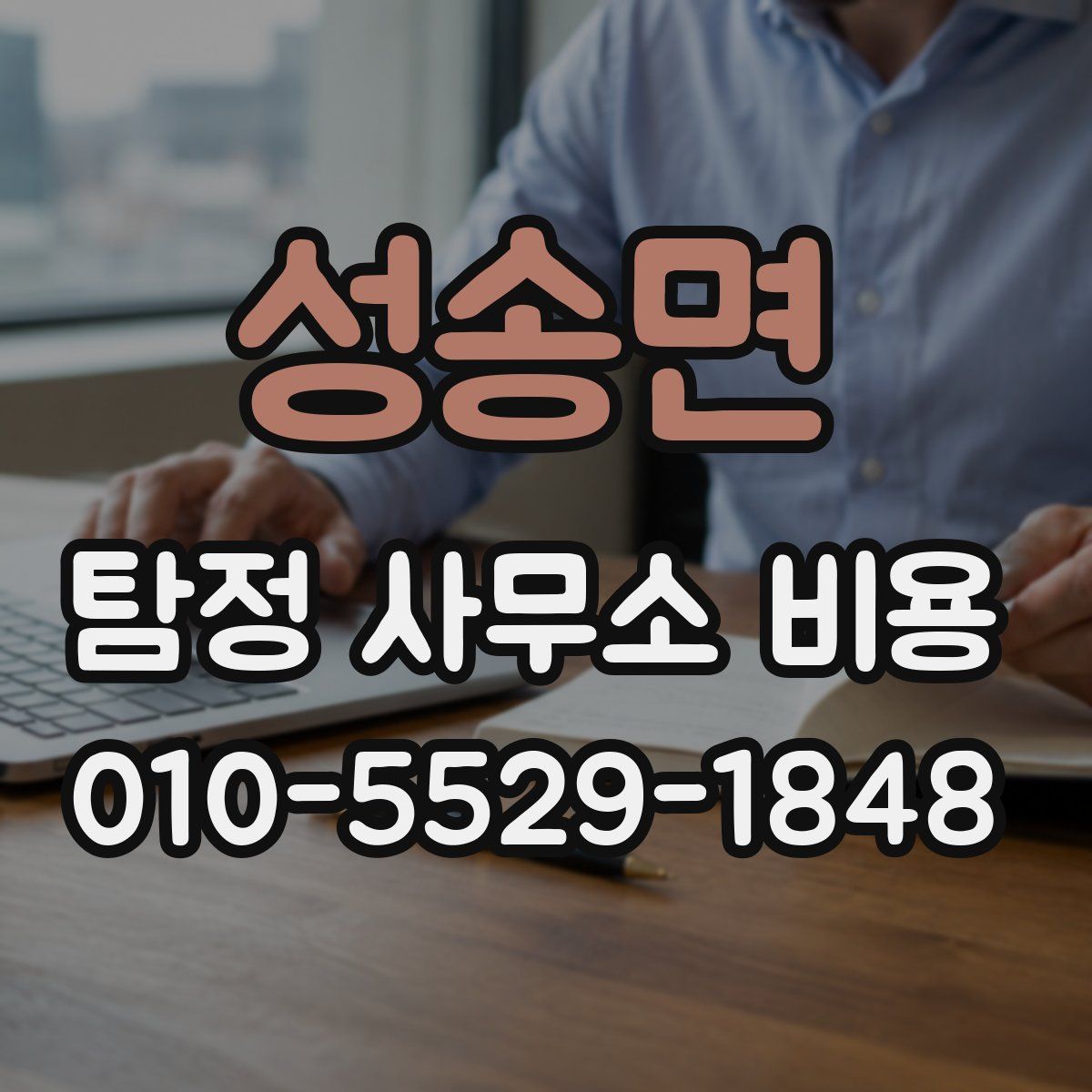 성송면 탐정 사무소 비용