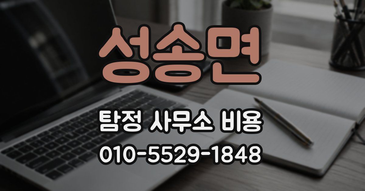 성송면 탐정 사무소 비용