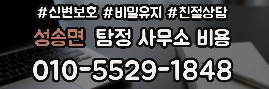 성송면 탐정 사무소 비용