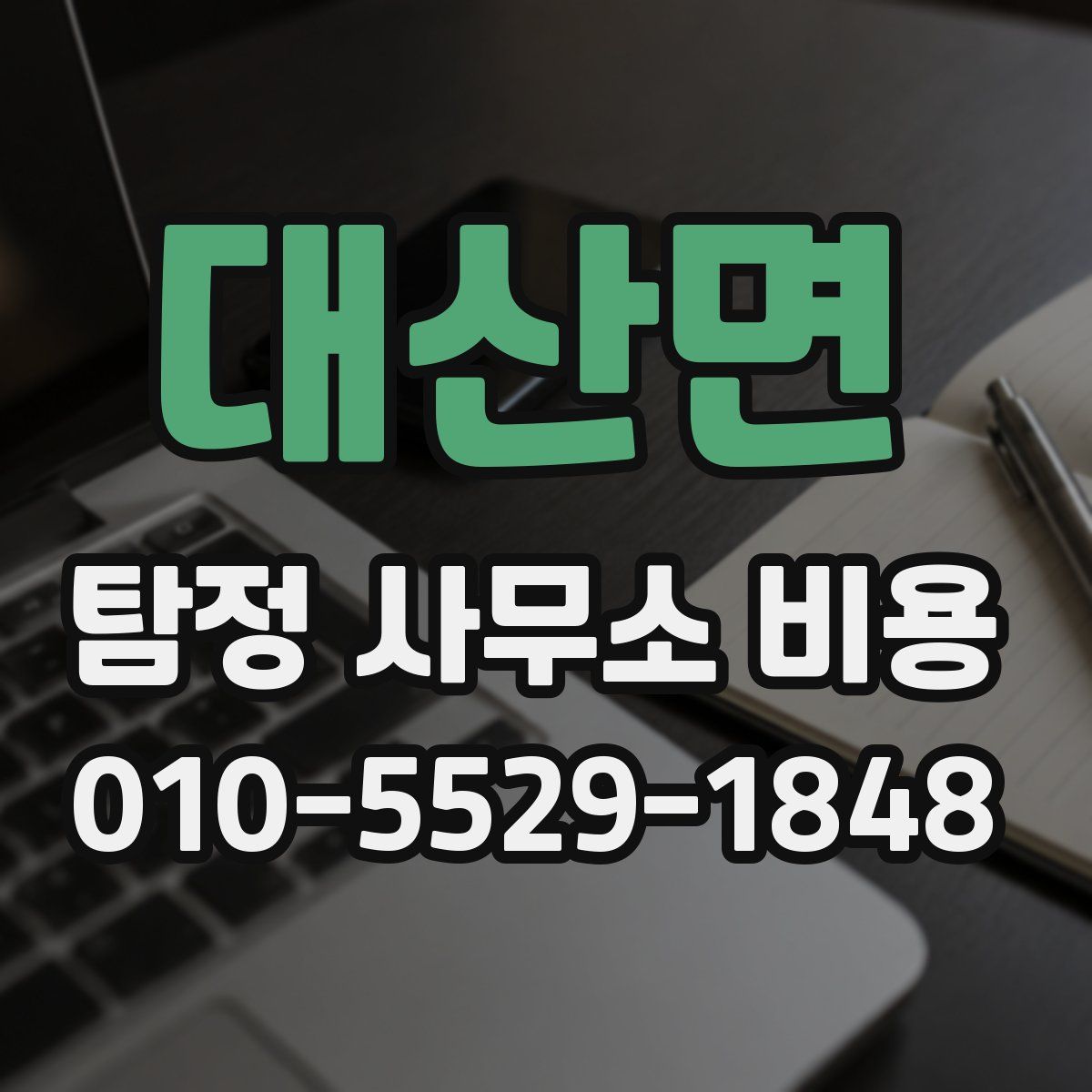 대산면 탐정 사무소 비용